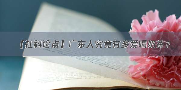 【社科论点】广东人究竟有多爱喝奶茶？