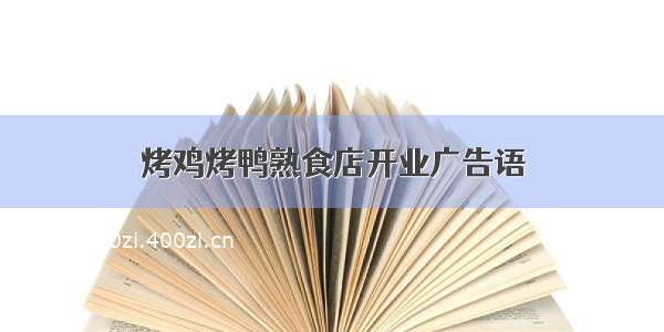 烤鸡烤鸭熟食店开业广告语