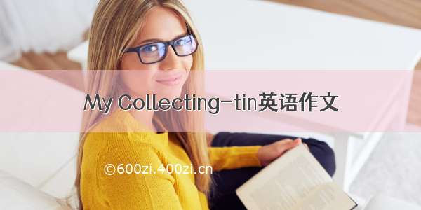 My Collecting-tin英语作文