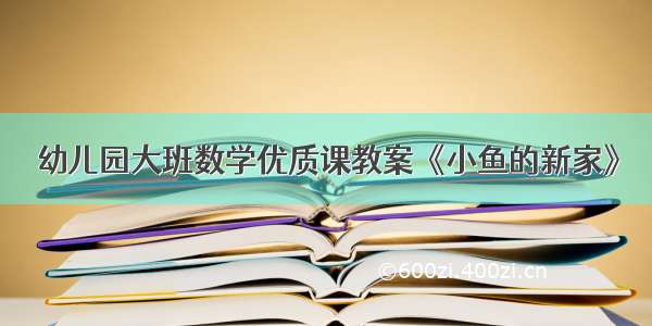 幼儿园大班数学优质课教案《小鱼的新家》