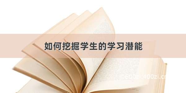 如何挖掘学生的学习潜能