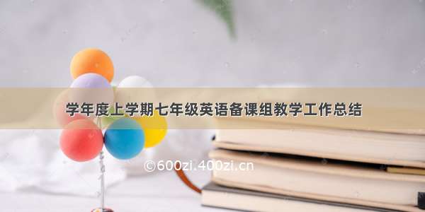 学年度上学期七年级英语备课组教学工作总结