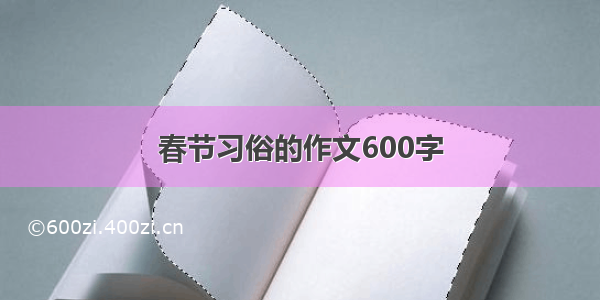 春节习俗的作文600字