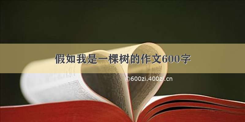 假如我是一棵树的作文600字