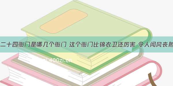 二十四衙门是哪几个衙门 这个衙门比锦衣卫还厉害 令人闻风丧胆