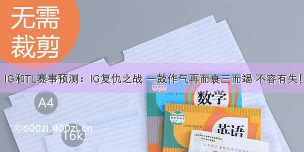 IG和TL赛事预测：IG复仇之战 一鼓作气再而衰三而竭 不容有失！