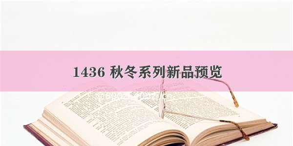 1436 秋冬系列新品预览