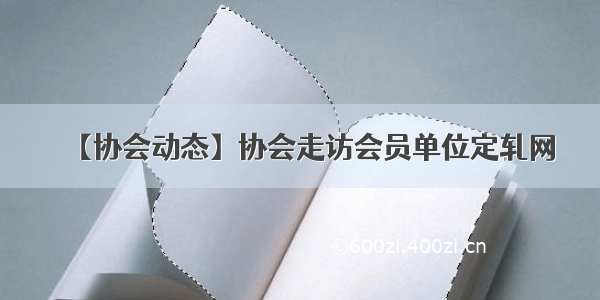 【协会动态】协会走访会员单位定轧网