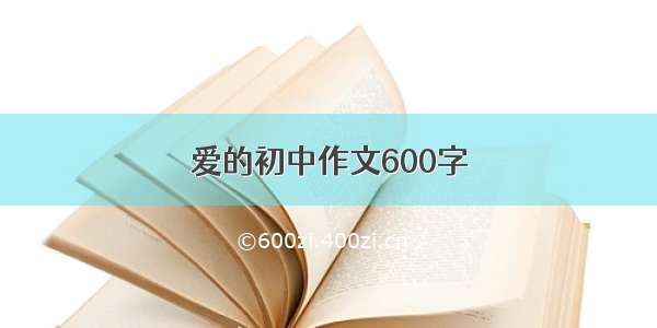 爱的初中作文600字