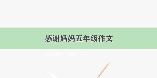 感谢妈妈五年级作文