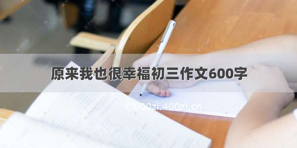 原来我也很幸福初三作文600字