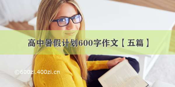 高中暑假计划600字作文【五篇】