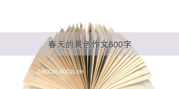 春天的景色作文600字