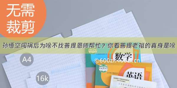 孙悟空闯祸后为啥不找菩提恩师帮忙？你看菩提老祖的真身是啥