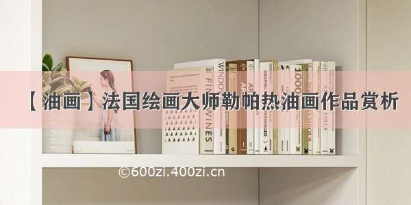 【油画】法国绘画大师勒帕热油画作品赏析