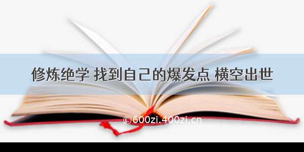 修炼绝学 找到自己的爆发点 横空出世