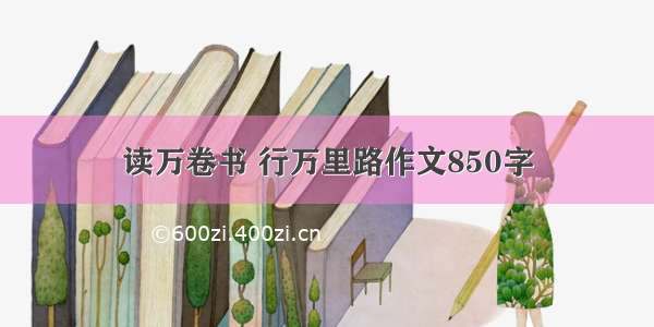 读万卷书 行万里路作文850字