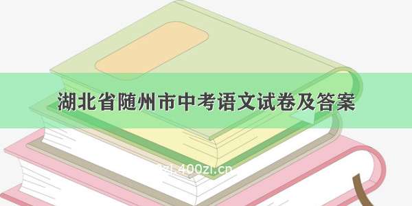 湖北省随州市中考语文试卷及答案