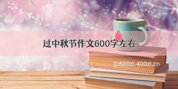 过中秋节作文600字左右