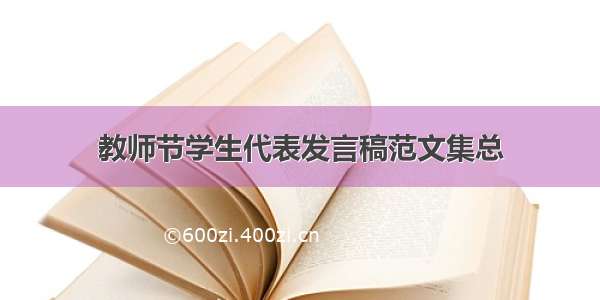 教师节学生代表发言稿范文集总