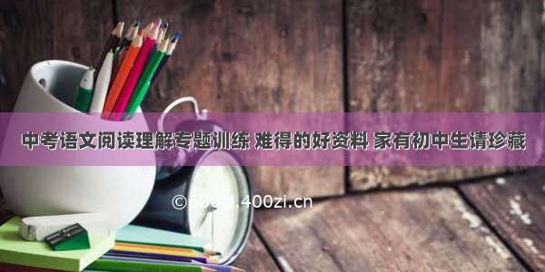 中考语文阅读理解专题训练 难得的好资料 家有初中生请珍藏