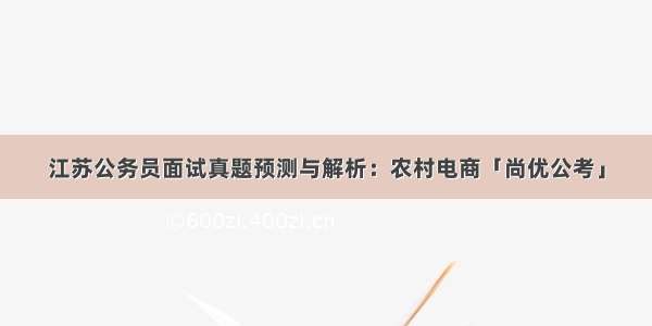 江苏公务员面试真题预测与解析：农村电商「尚优公考」