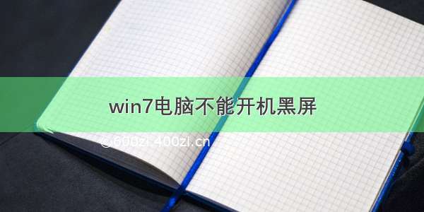 win7电脑不能开机黑屏