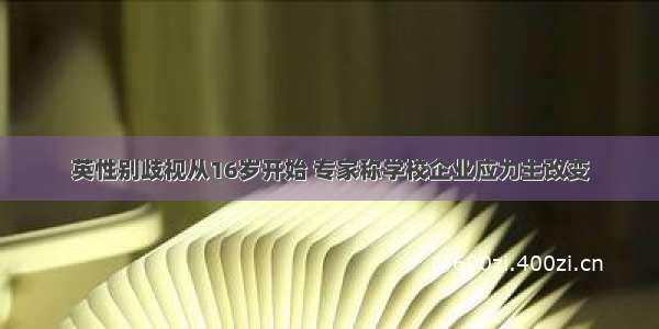 英性别歧视从16岁开始 专家称学校企业应力主改变