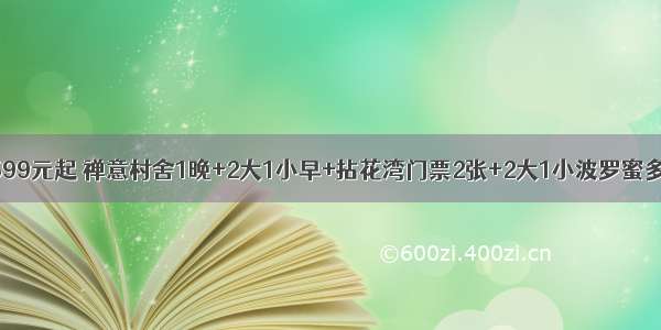 暑期特惠599元起 禅意村舍1晚+2大1小早+拈花湾门票2张+2大1小波罗蜜多自助晚餐