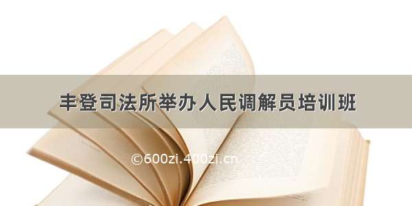 丰登司法所举办人民调解员培训班