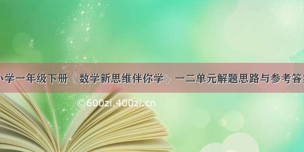 小学一年级下册《数学新思维伴你学》一二单元解题思路与参考答案