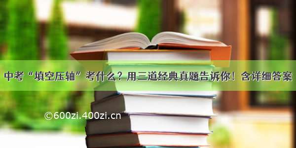 中考“填空压轴”考什么？用三道经典真题告诉你！含详细答案