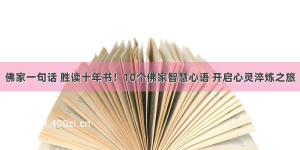 佛家一句话 胜读十年书！10个佛家智慧心语 开启心灵淬炼之旅