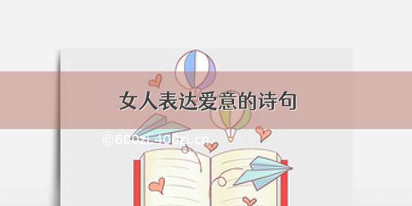 女人表达爱意的诗句