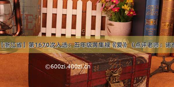 【浙江省】第1670次入选：五年级黄集禄《爱》（点评老师：诺爸）