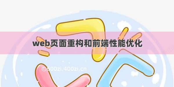 web页面重构和前端性能优化