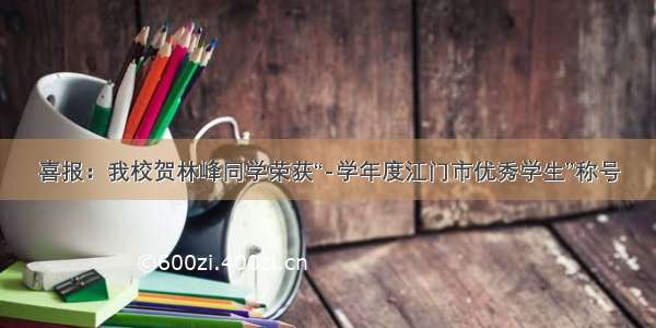 喜报：我校贺林峰同学荣获“-学年度江门市优秀学生”称号