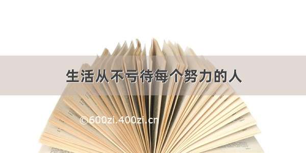 生活从不亏待每个努力的人