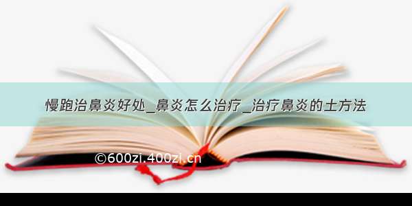 慢跑治鼻炎好处_鼻炎怎么治疗_治疗鼻炎的土方法