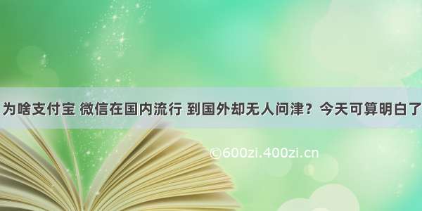 为啥支付宝 微信在国内流行 到国外却无人问津？今天可算明白了