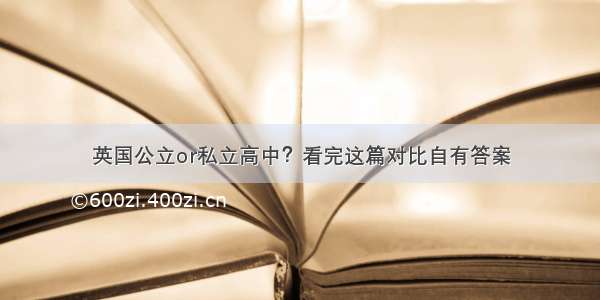 英国公立or私立高中？看完这篇对比自有答案