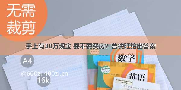 手上有30万现金 要不要买房？曹德旺给出答案