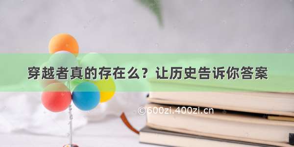 穿越者真的存在么？让历史告诉你答案