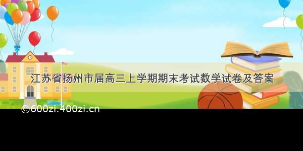 江苏省扬州市届高三上学期期末考试数学试卷及答案