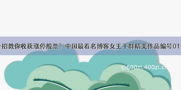 《十招教你收获涨停股票》中国最着名博客女王干群精美作品编号012206