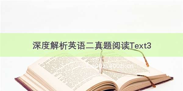 深度解析英语二真题阅读Text3