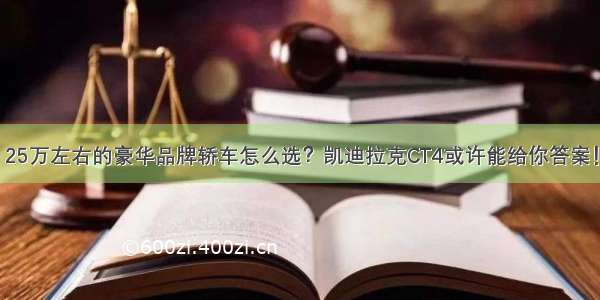 25万左右的豪华品牌轿车怎么选？凯迪拉克CT4或许能给你答案！