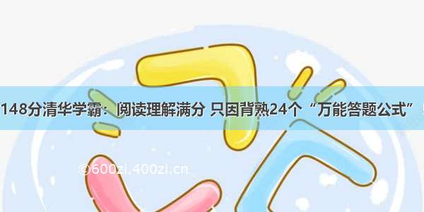 148分清华学霸：阅读理解满分 只因背熟24个“万能答题公式”！