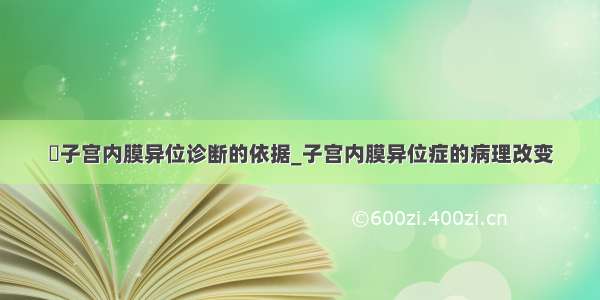 ​子宫内膜异位诊断的依据_子宫内膜异位症的病理改变