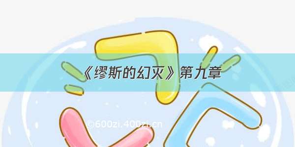 《缪斯的幻灭》第九章